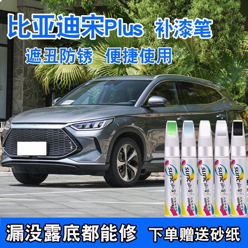 比亚迪宋plusdmi补漆笔时光灰汽车划痕修复专用雪域白色补漆神器