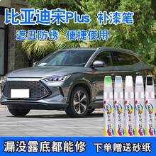 比亚迪宋plusdmi补漆笔时光灰汽车划痕修复专用雪域白色补漆神器