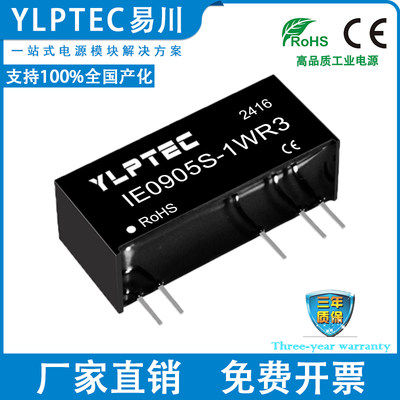 YLPTEC隔离电源模块IE0905S-1WR3