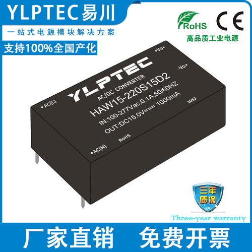 HAW15-220S15D2 ACDC隔离电源模块 15W单路输出15V/1000mA YLPTEC