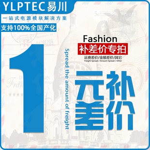 补邮费补差专拍（单拍无效）仅本店使用 YLPTEC易川电子