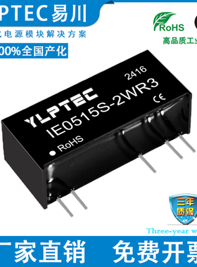 IE0515S-2WR3 DCDC 隔离电源模块5V转±15V稳压 YLPTEC 隔离3KV