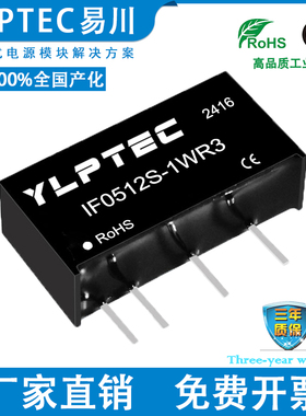 IF0512S-1WR3 DCDC 隔离电源模块5V转12V稳压 YLPTEC 短路保护