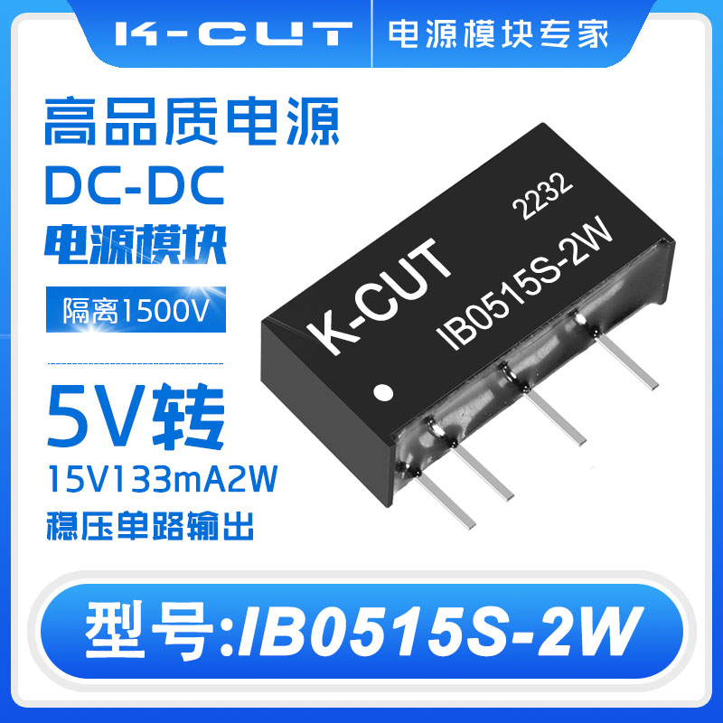 K-CUTDC-DC电源模块IB0515S-2W