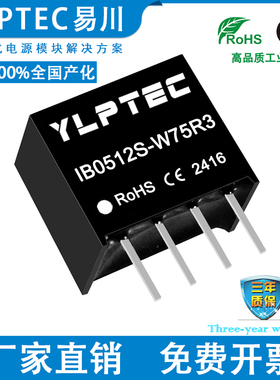 IB0512S-W75R3 DCDC 隔离电源模块5V转12V稳压 YLPTEC短路保护