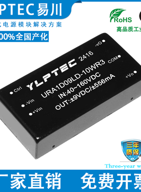 URA1D09LD-10WR3 DCDC 隔离电源模块宽压40-160V转±9V稳压YLPTEC