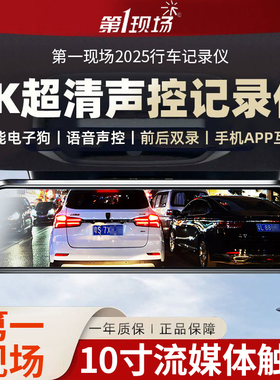 第一现场全屏流媒体后视镜行车记录仪2025新款免走线前后双摄监控