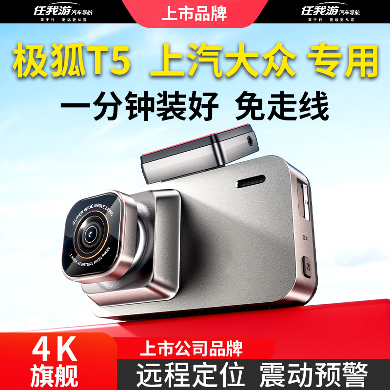 极狐阿尔法T5大众iD3途昂iD6X威然专用行车记录仪iD4X原厂2024款