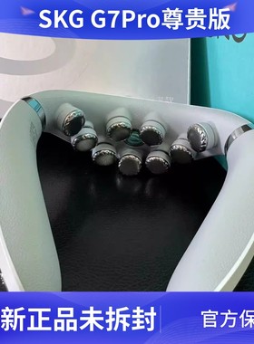 SKG颈椎按摩器G7Pro尊贵款肩颈物理揉捏热敷护颈仪G7二代豪华版