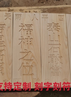 柏木板定制刻字 雕刻浮雕 玉清一善天官赐福吉星高照趋吉避凶挂件