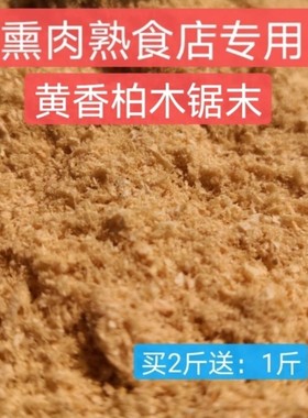 熏肉柏木粉熏鸡熏肠熏腊肉熏肉料