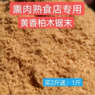 黄香柏木锯末粉 熏肉熏料 熏腊肠熏腊肉  熏鸡熏鸭熏鱼香柏木熏肉