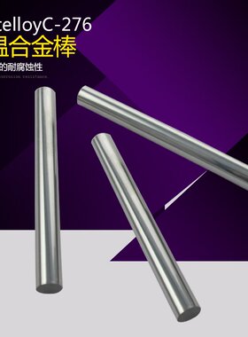 哈氏合金C276 B2圆棒高温合金GH4045/GH1015/GH1035/1040/GH4169