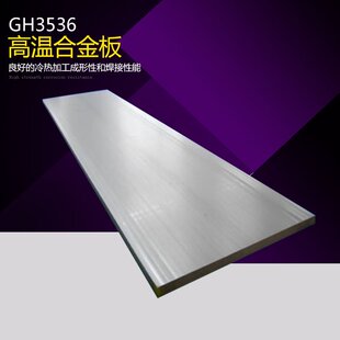 GH3536镍基高温合金棒GH536高温合金厚板GH3536厚板加工 定制零切