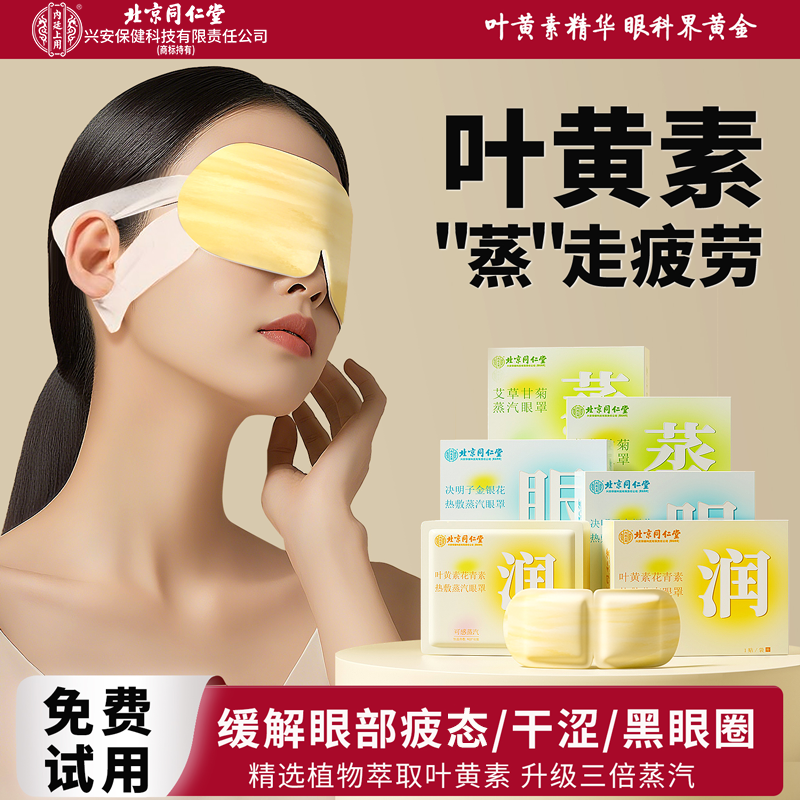 北京同仁堂内廷上用叶黄素蒸汽眼罩缓解干涩热敷干眼症助眠护眼贴,居家日用,蒸汽眼罩,淘宝优惠券,粉丝福利购,淘宝优惠卷