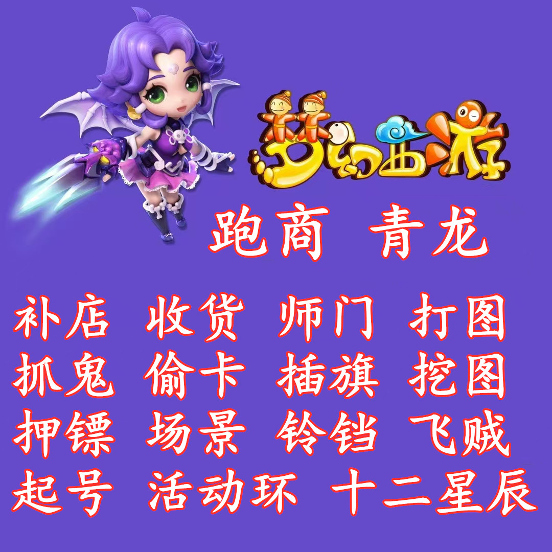 梦幻西游辅助脚本PC互通全自动收货补店跑商青龙插旗打图师门抓鬼