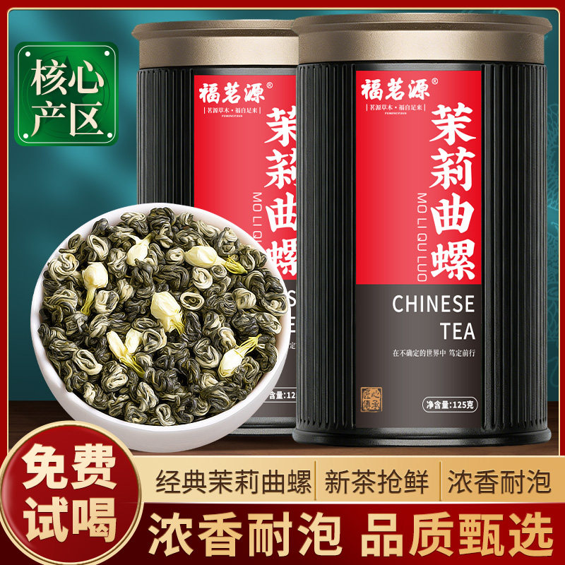 福茗源茉莉曲螺2026新茶浓香型花草茶横县茉莉花茶茶叶曲螺香碧螺