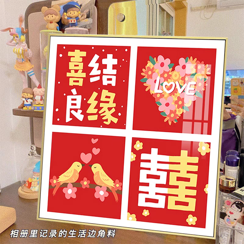 结婚钻石画2026喜结良缘礼物卧室客厅高级感新婚手工贴钻十字绣5d