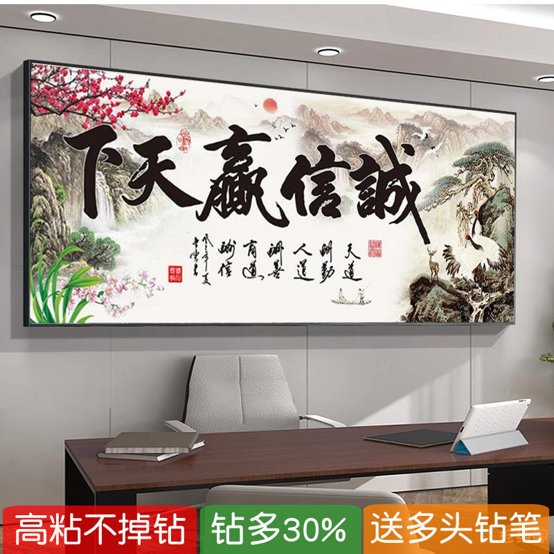办公室满钻钻石画诚信赢天下