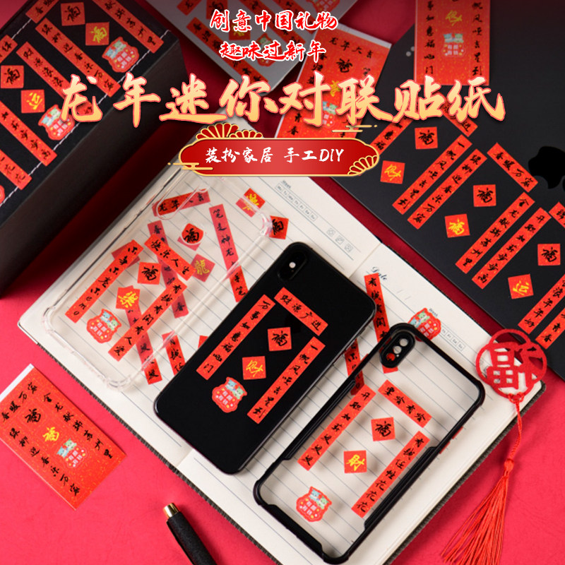 2024龙年春节迷你对联小贴纸可爱创意手机壳平板新款氛围装饰贴纸