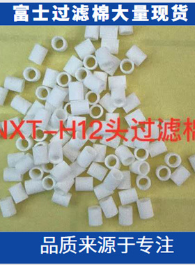 FUJI贴片机过滤芯NXT H12头 V12 H12S XH00800 XH00801真空过滤棉