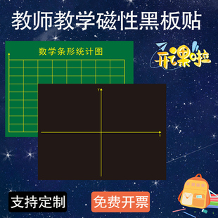 可定制教学小学数学用黑板贴折线条形统计图百数点子方格算数磁贴