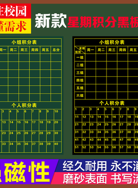 定制磁性贴星期小组积分表黑板贴学校班级评分表各组竞赛表磁性贴