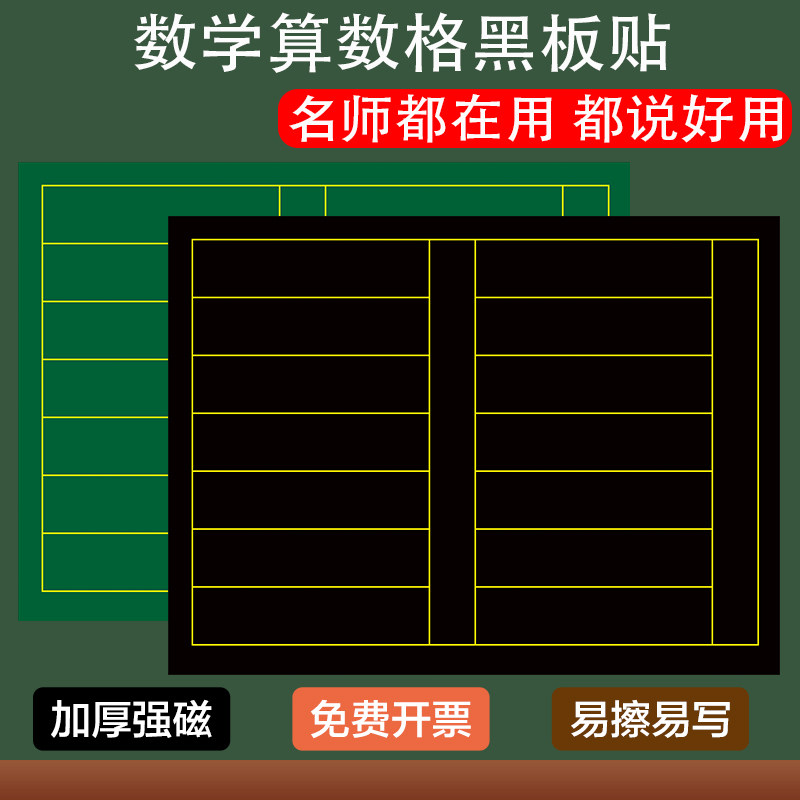 磁性算数格黑板贴粉笔书写