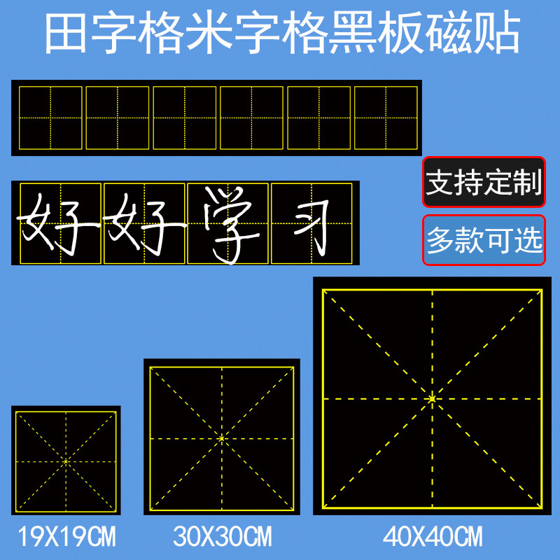 可定制磁性田字格米字格黑板贴