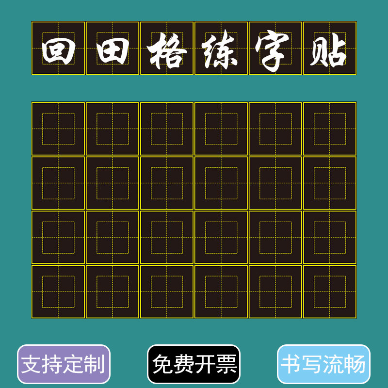 可定制回田格书法练字黑板贴