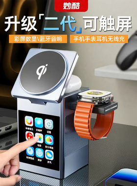 妙酷Qi2三合一无线充电器可触屏音响适用苹果17pro手机magsafe手表iphone磁吸快充applewatch支架底座airpods