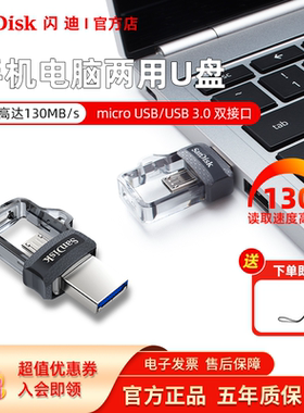 闪迪otg手机u盘64g高速128g双接口MicroUSB手机电脑256g优盘32g