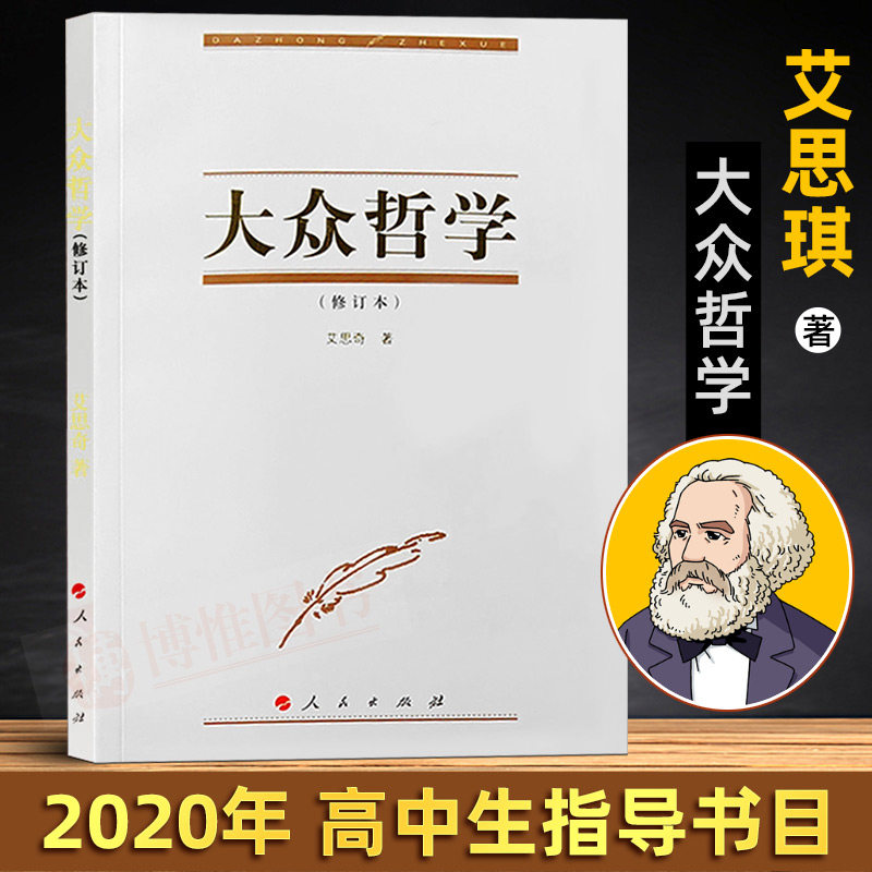 现货正版 大众哲学(修订本) 艾思奇 著 通俗宣传马克思主义理论世界西方原著文集选读辩证历史唯物宗教简史全书政治书籍人民出高性价比高么？