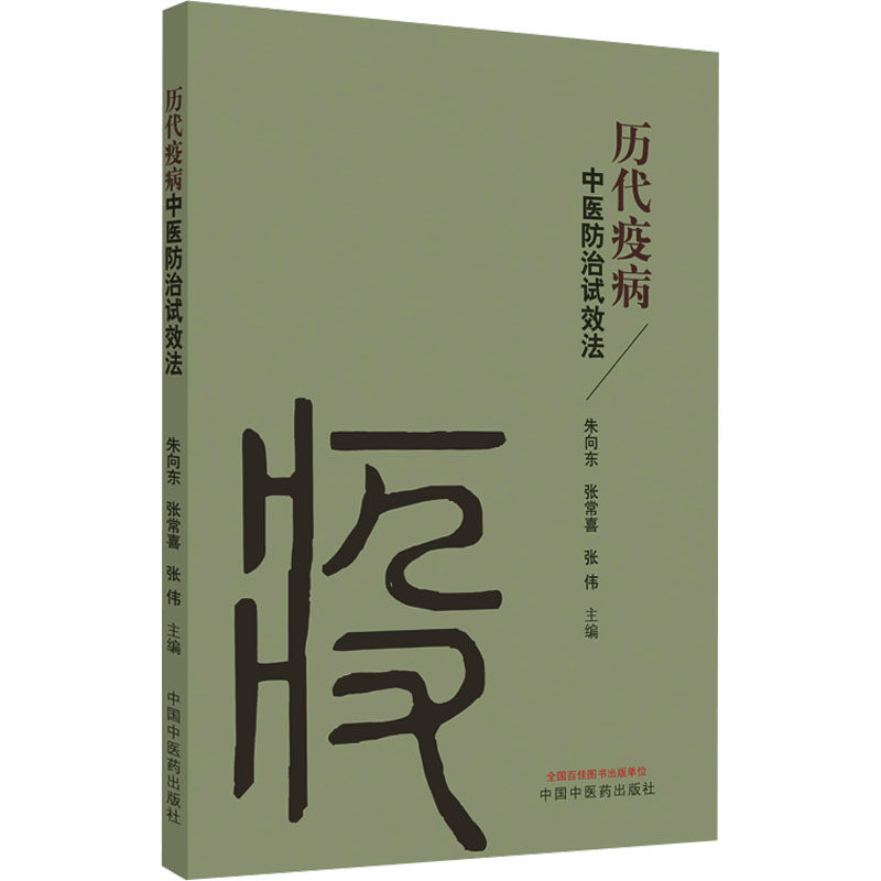 历代疫病中医防治试效法