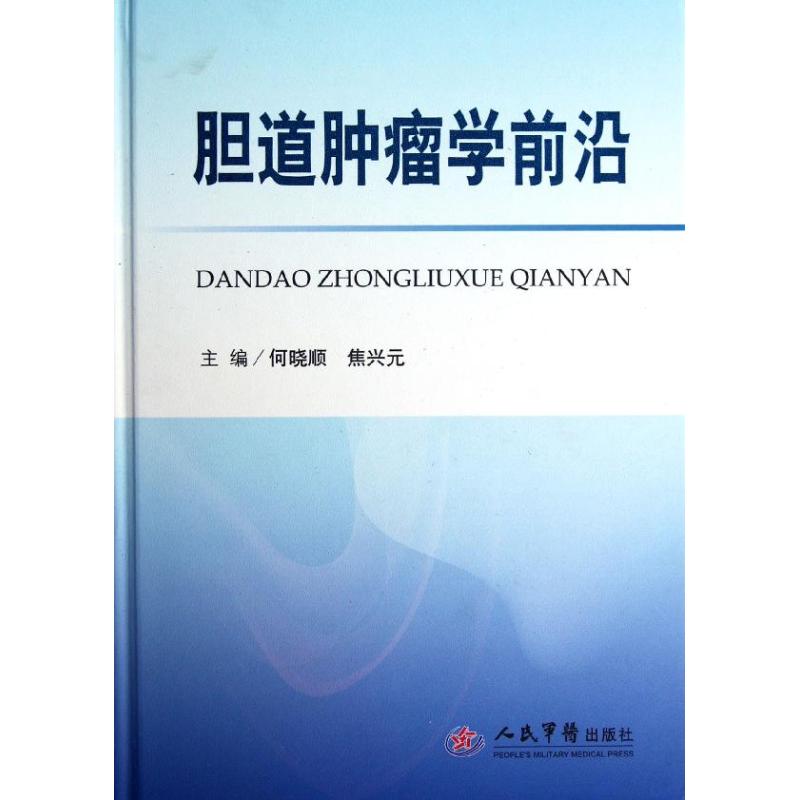 胆道肿瘤学前沿 何晓顺 人民军医出版社