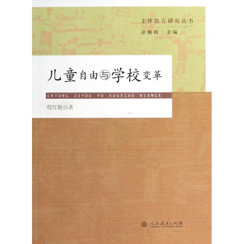 主体教育研究丛书：儿童自由与学校变革程红艳9787107243301人民教育出版社