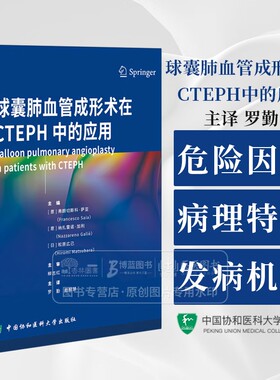 球囊肺血管成形术在CTEPH中的应用 包含流行病学特征 危险因素 病理生理学特点 发病机制等 中国协和医科大学出版社9787567923553