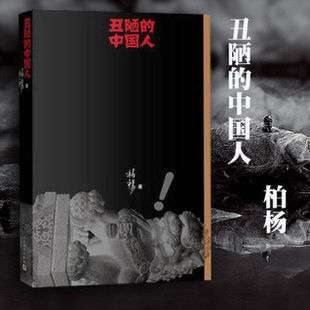 正版现货 丑陋的中国人 丑陋的中国人  柏杨 著人民文学出版社