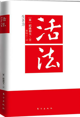 正版包邮 活法 稻盛和夫著作全集 阿米巴经营京瓷哲学心法干法企业经营管理书籍畅销书 团队管理书籍 营销销售房地产酒店餐饮