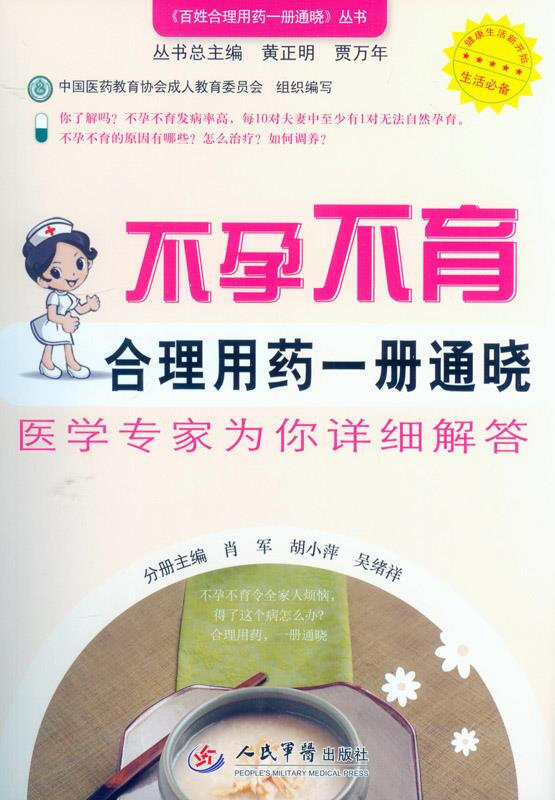 正版不孕不育合理用药一册通晓医学专家为你详细解答肖军,胡小萍,吴绪祥主编 9787509176269