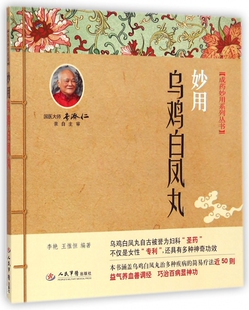 妙用乌鸡白凤丸.成药妙用系列丛书 李艳//王惟恒|主编:李艳//王惟恒 人民军医