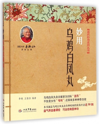 妙用乌鸡白凤丸.成药妙用系列丛书 李艳//王惟恒|主编:李艳//王惟恒 人民军医