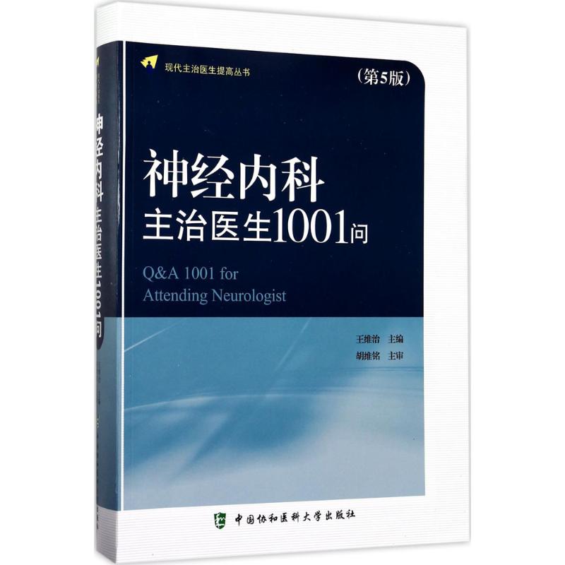 【正版】神经内科主治医生1001问第5版软精装 王维治主编现代主治医生提高丛书 神经内科医师书籍 中国协和医科大学出版社