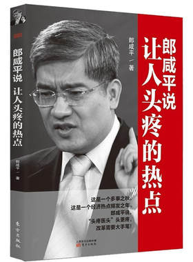 非全新正版 郎咸平说 让人头疼的热点 郎咸平辛辣评论社会经济民生实事分析事件背后的原因 经济政策金融投资企业战略管理经营决