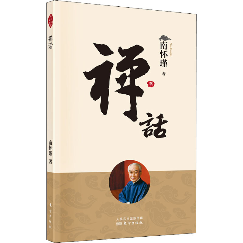 【新版以主图为准】现货包邮 正版【禅话】南怀瑾/著 禅话中国佛教发展 中国古代哲学和宗教国学经典图书籍 南怀瑾选集古书