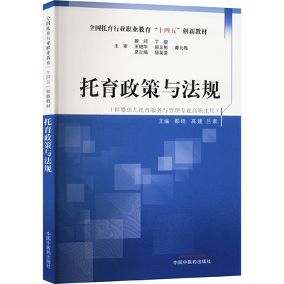 托育政策与法规——全国托育行业职业教育“十四五”创新教材