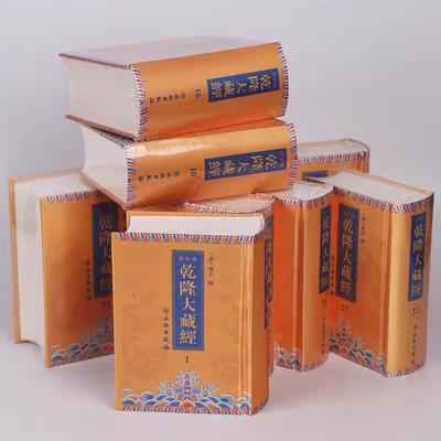 正版现货 乾隆大藏经袖珍版 供养古籍（全120册）龙藏 文物出版社 禅修宗教佛经精美装帧锁线缝制 乾隆大藏经【袖珍版】