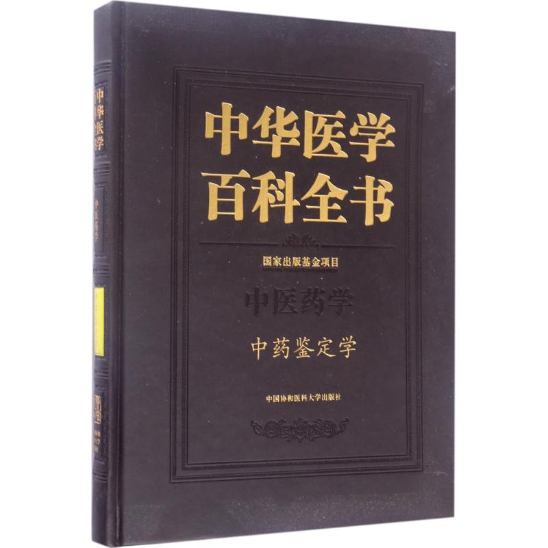 中华医学百科全书·中药鉴定学