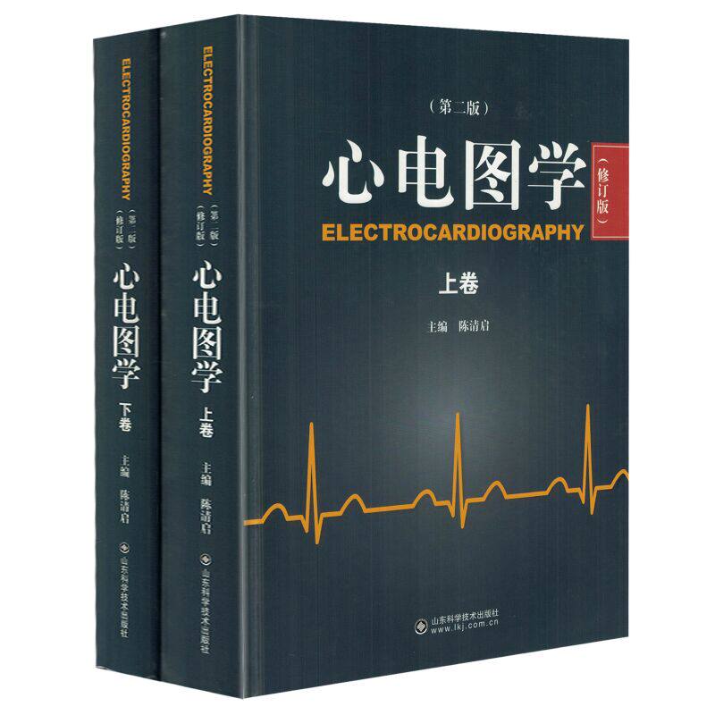 现货 心电图学 第二版 修订版 上下册 陈清启主编 山东科学技术出版社