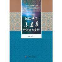 国医 手姜春华 验良方赏析.十二五  重点图书国医大师经验良方赏析丛书 卢祥之 人民军医出版社